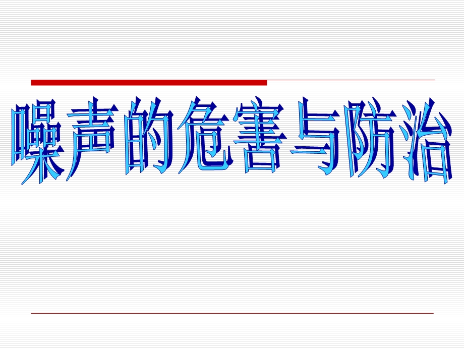 青岛版小学科学五年级上册《噪声的危害与防治》.ppt_第1页