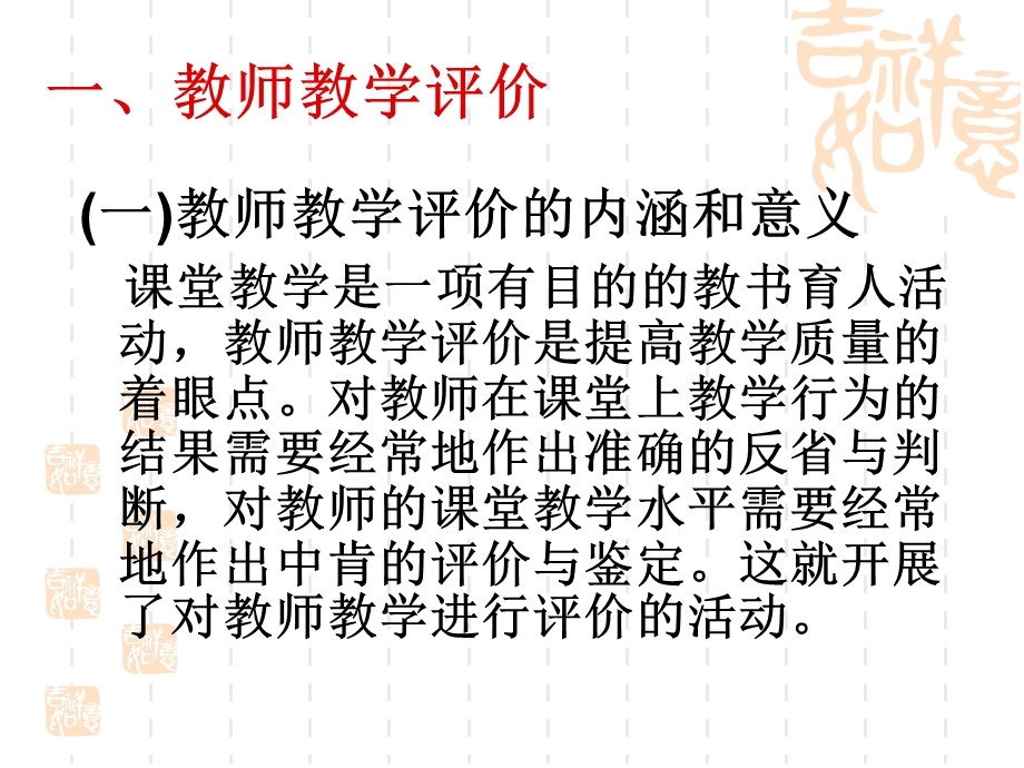 课程的课堂教学评价教师教学评价.ppt_第2页