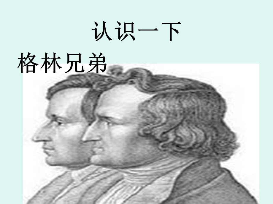 格林童话阅读交流.ppt_第2页