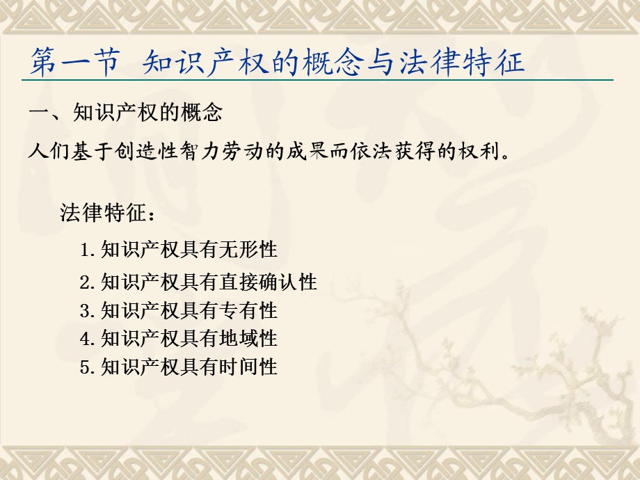 经济法5知识产权法.ppt_第2页