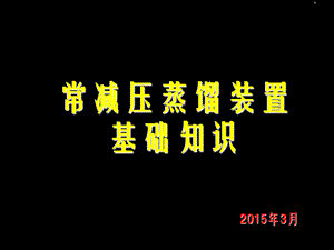 常减压车间学习总结.ppt