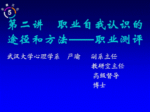 职业自我认识的途径和方法职业测评修订.ppt