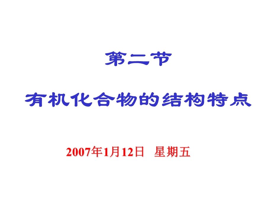 高二化学有机化合物的结构特点.ppt_第1页