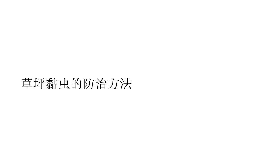 草坪黏虫的防治方法.ppt_第1页