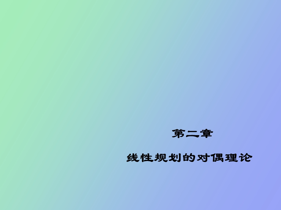 对偶线性规划.ppt_第1页