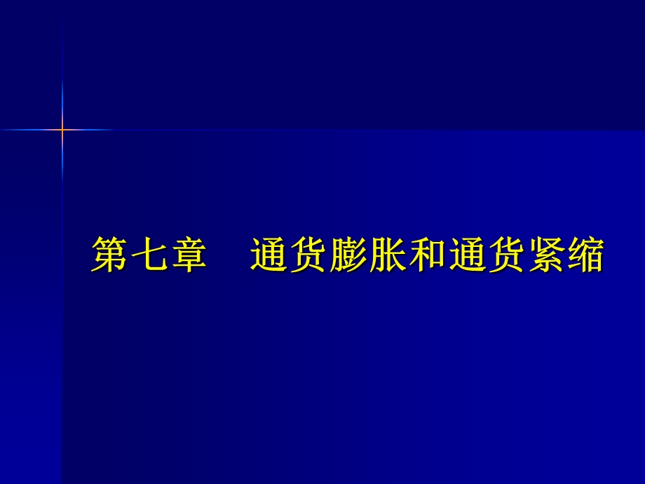 金融与投资 7 通货膨胀和紧缩.ppt_第1页