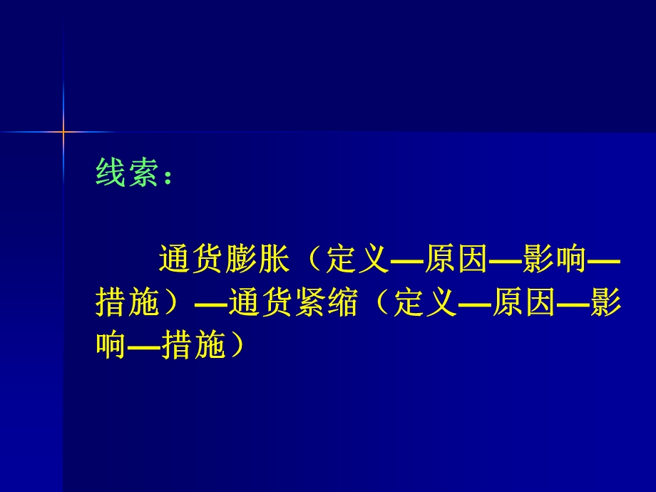 金融与投资 7 通货膨胀和紧缩.ppt_第2页