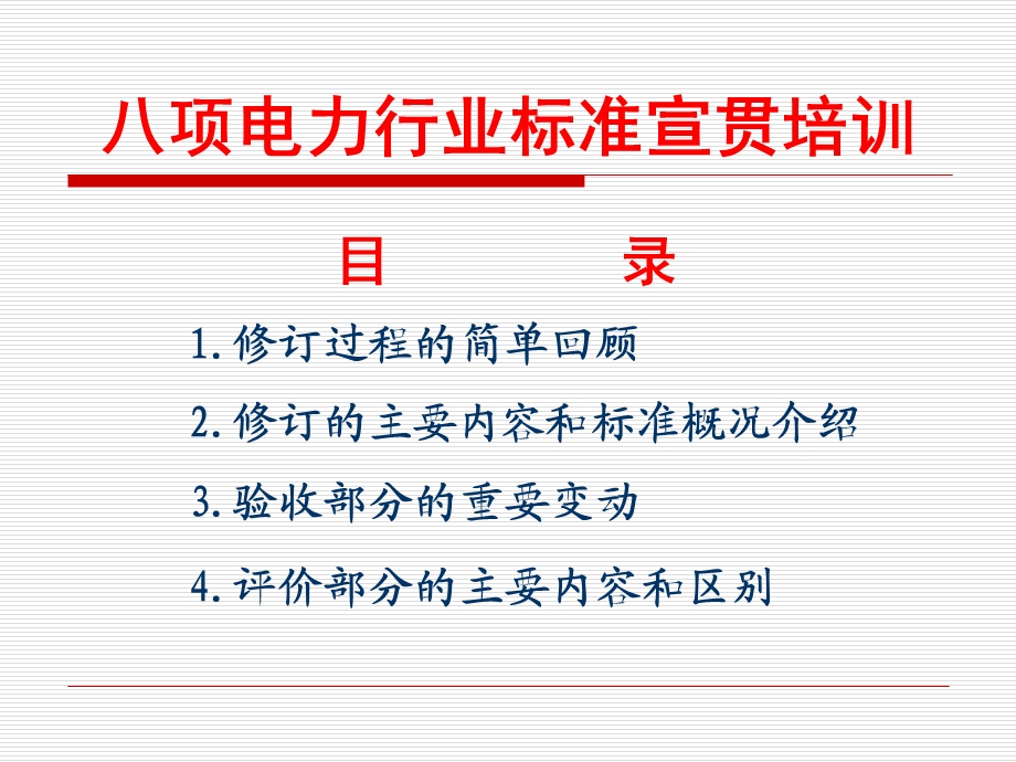 电力建设施工质量验收及评价规程第1部分土建工程宣贯.ppt_第2页