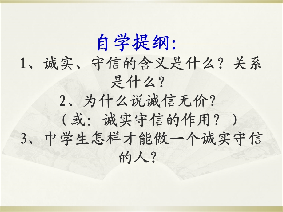 鲁教版八上第六课第二框与诚信结伴同行.ppt_第2页