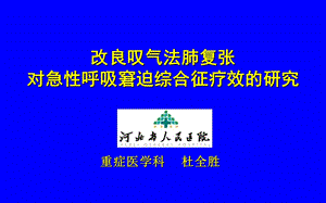 改良叹气法肺复张对急性呼吸窘迫综合征疗效的研究.ppt