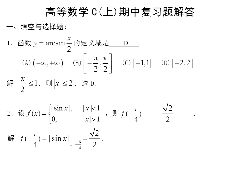 高数C[上]期中复习题解答.ppt_第1页