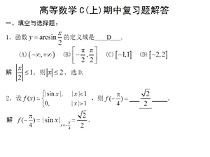 高数C[上]期中复习题解答.ppt