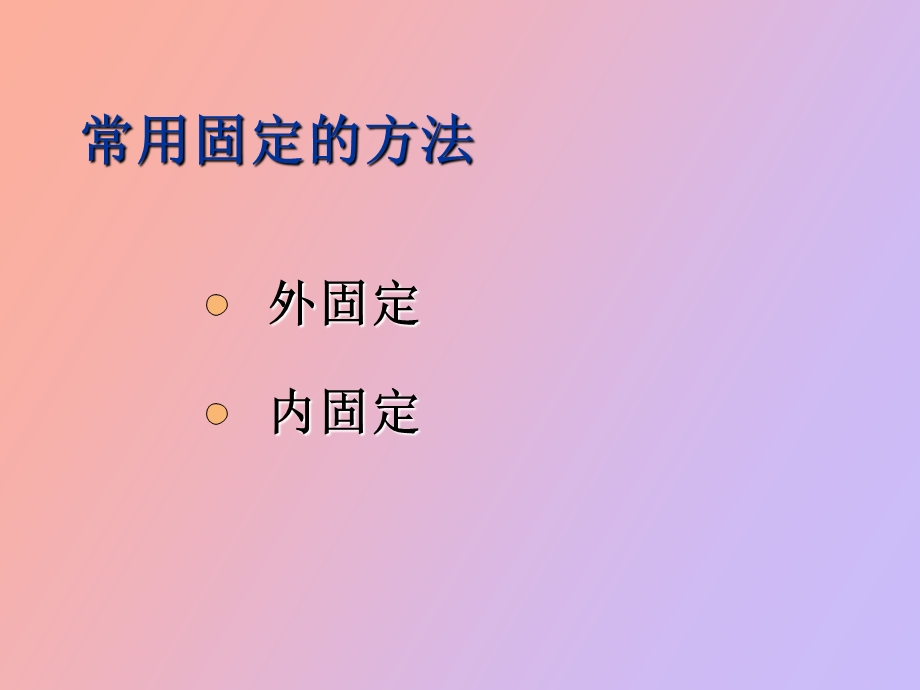 固定疗法分析.ppt_第2页