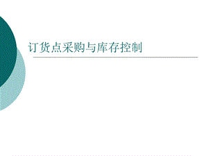 订货点采购与库存控制教程.ppt