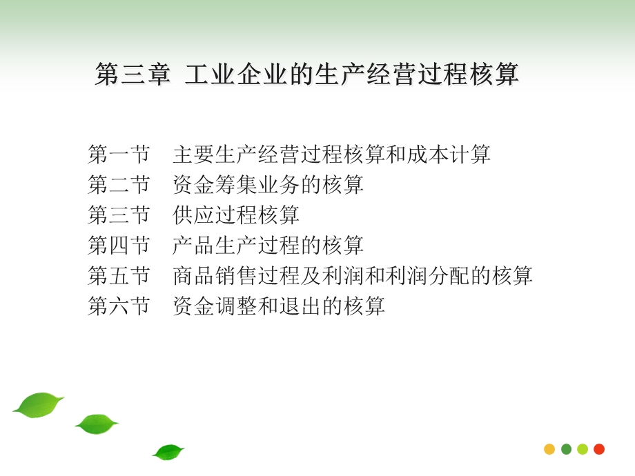 工业企业的生产经营过程核算.ppt_第2页