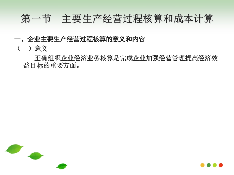 工业企业的生产经营过程核算.ppt_第3页