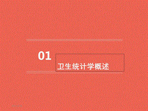 常用卫生统计学方法.ppt