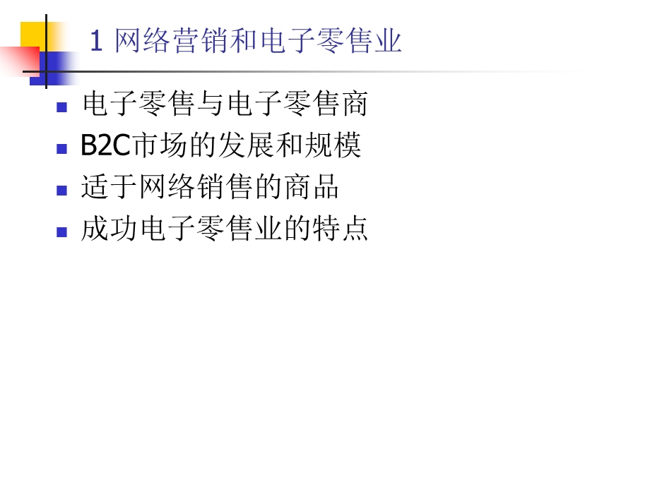 零售电子商务：产品和服务.ppt_第3页