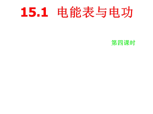 电能表与电功ppt课件.ppt