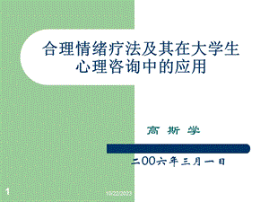 合理情绪疗法及其在大学生心理咨询.ppt