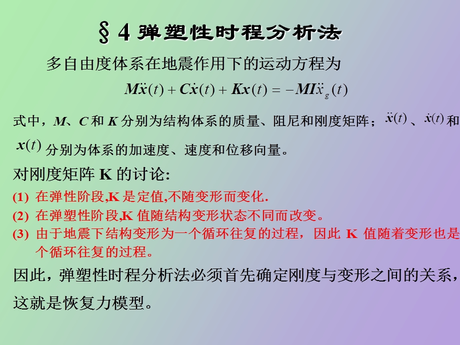 弹塑性时程分析法.ppt_第1页