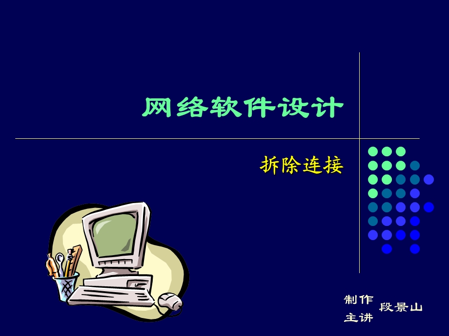 网络软件设计15-拆除连接.ppt_第1页