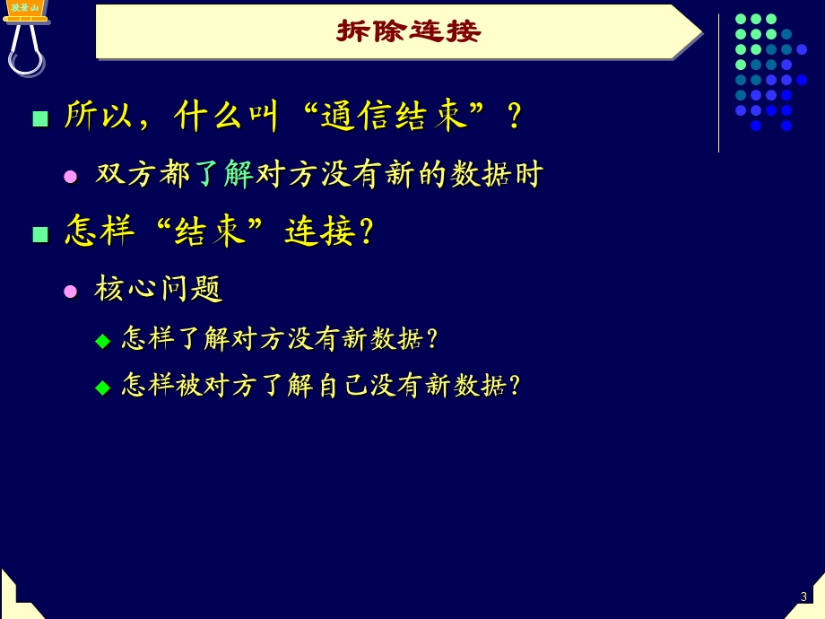 网络软件设计15-拆除连接.ppt_第3页