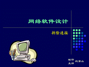 网络软件设计15-拆除连接.ppt