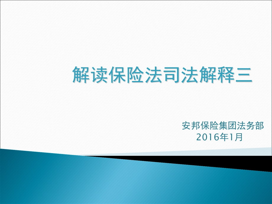 解读保险法司法解释三.ppt_第1页