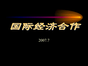 国际经济合作一商务师.ppt