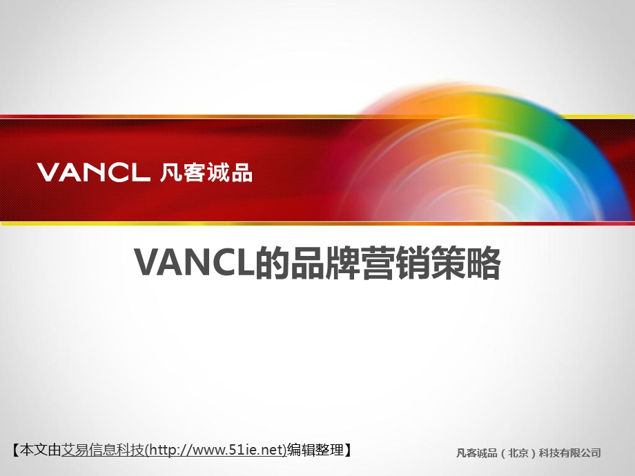 案例分析VANCL的品牌营销策略.ppt_第1页