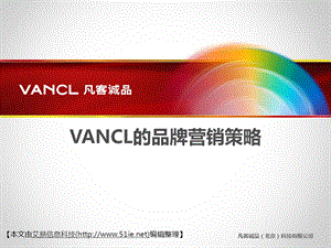 案例分析VANCL的品牌营销策略.ppt