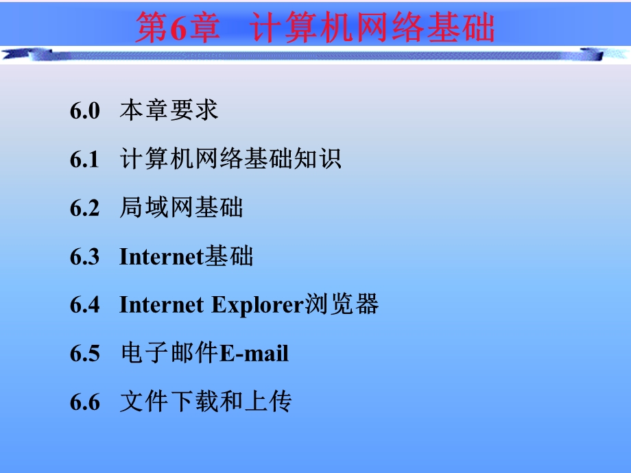 大学计算机应用基础第六章-计算机网络基础.ppt_第2页