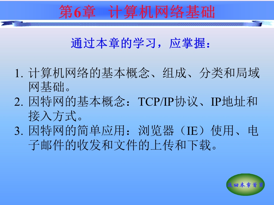 大学计算机应用基础第六章-计算机网络基础.ppt_第3页