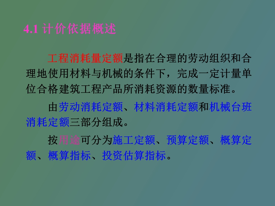 工程计价依据.ppt_第2页