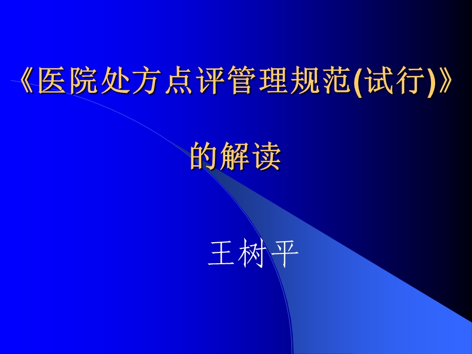 处方点评管理规范解读.ppt_第1页