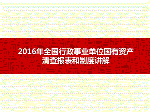 资产清查报表制度讲解.ppt