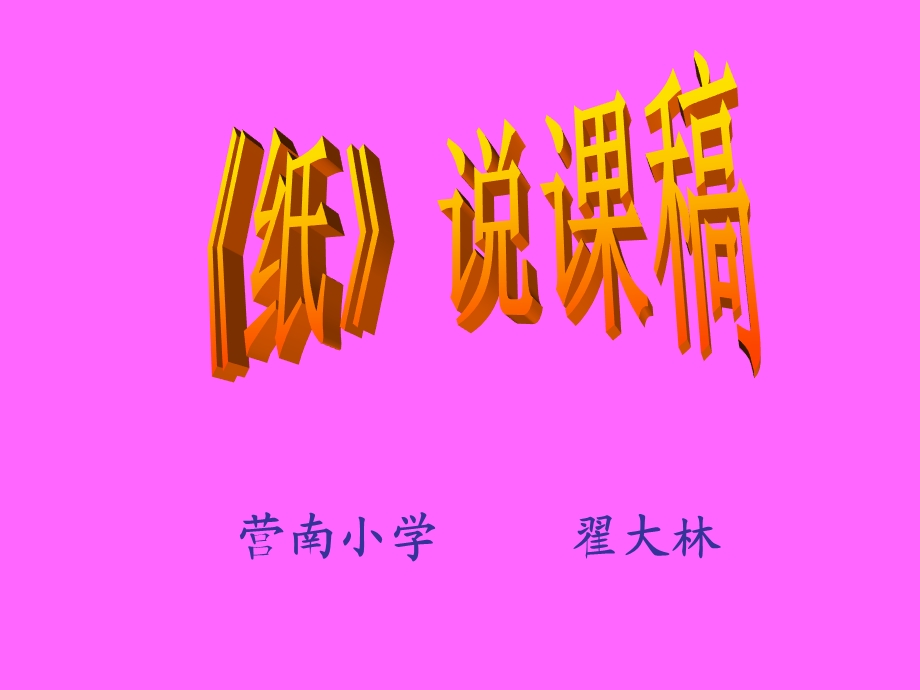 苏教版小学三年级科学《纸》说课.ppt_第1页