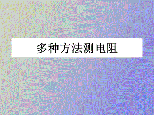 多方法测电阻.ppt