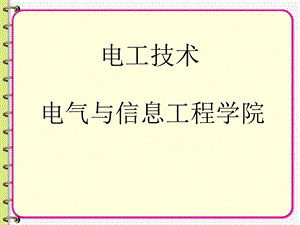 电工技术习题讨论课3智能电网.ppt