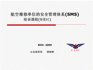 航空维修单位SMS培训课程.ppt