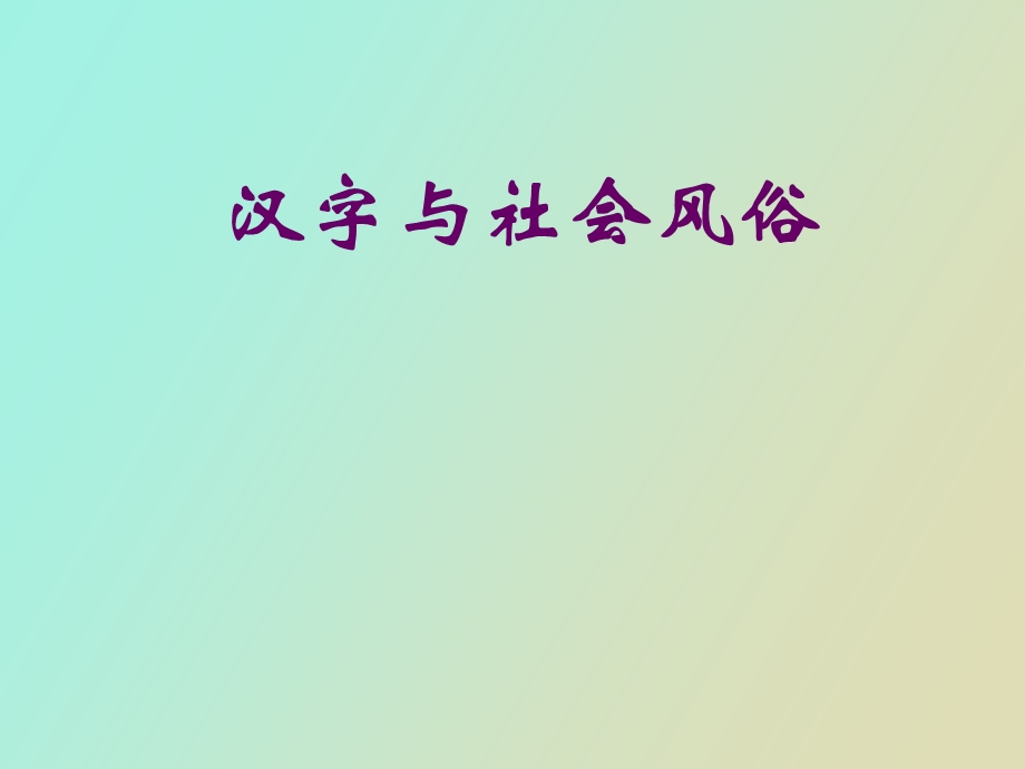 汉字与社会风俗.ppt_第1页