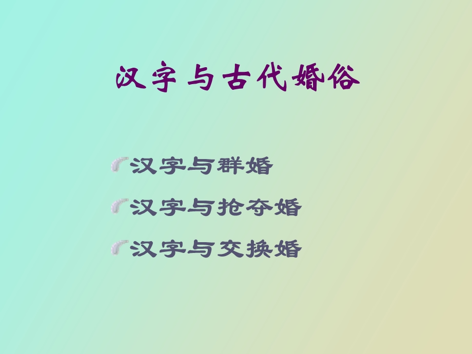 汉字与社会风俗.ppt_第2页