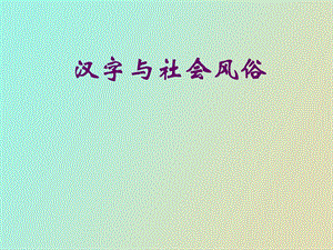 汉字与社会风俗.ppt