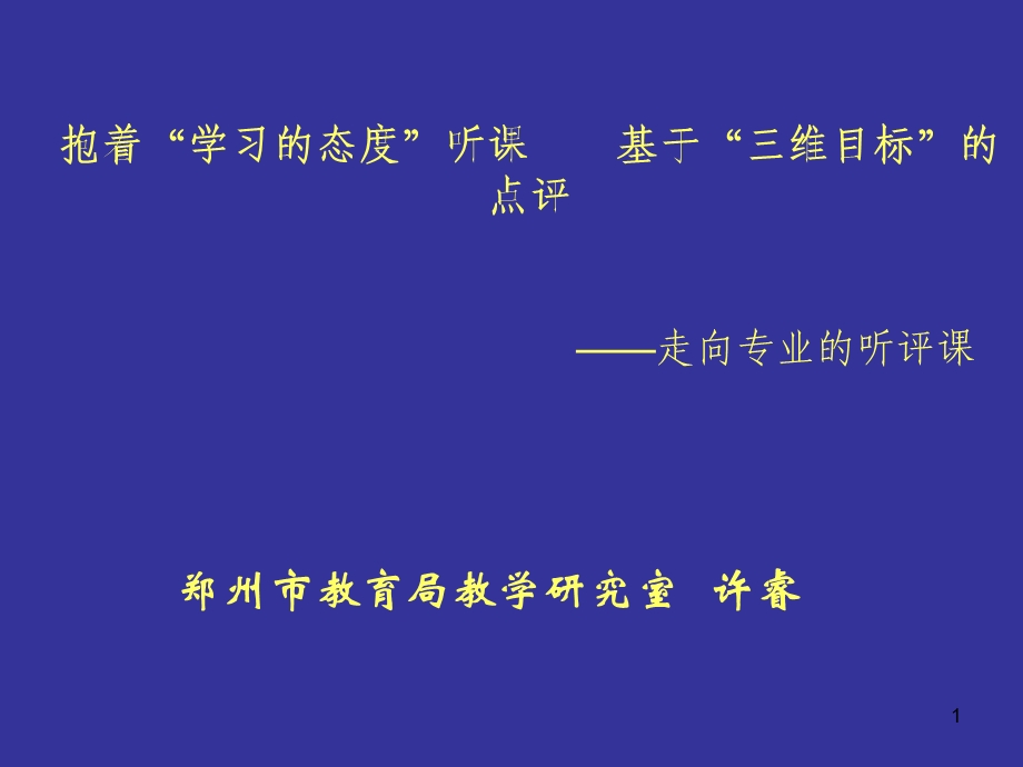 聆听春天感受美好-许睿课堂点评.ppt_第1页