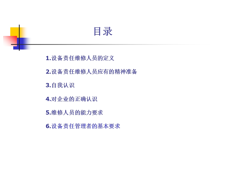 设备维修员应具备的能力.ppt_第2页