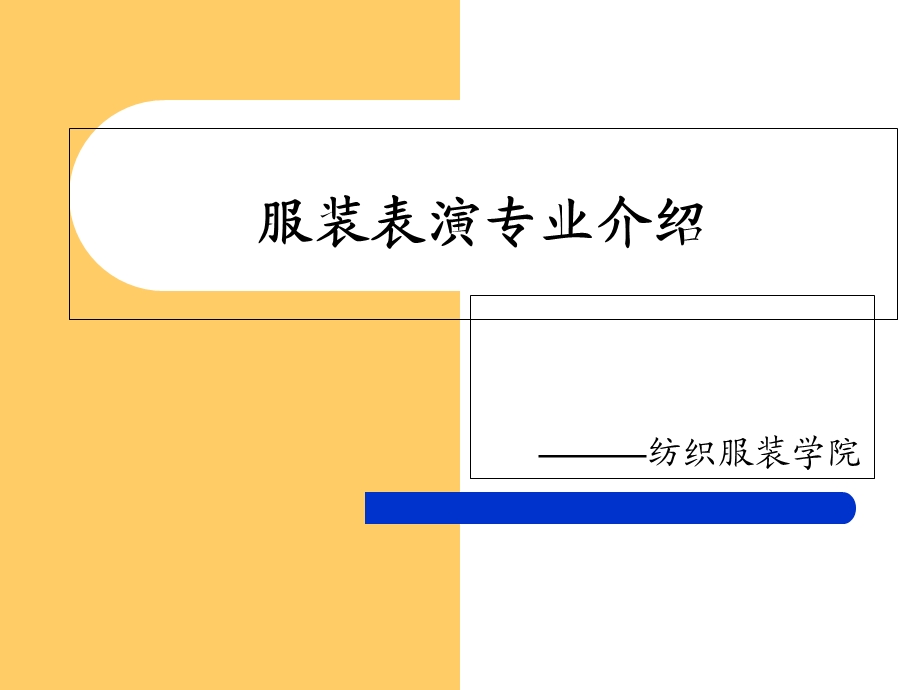 服装表演专业介绍.ppt_第1页