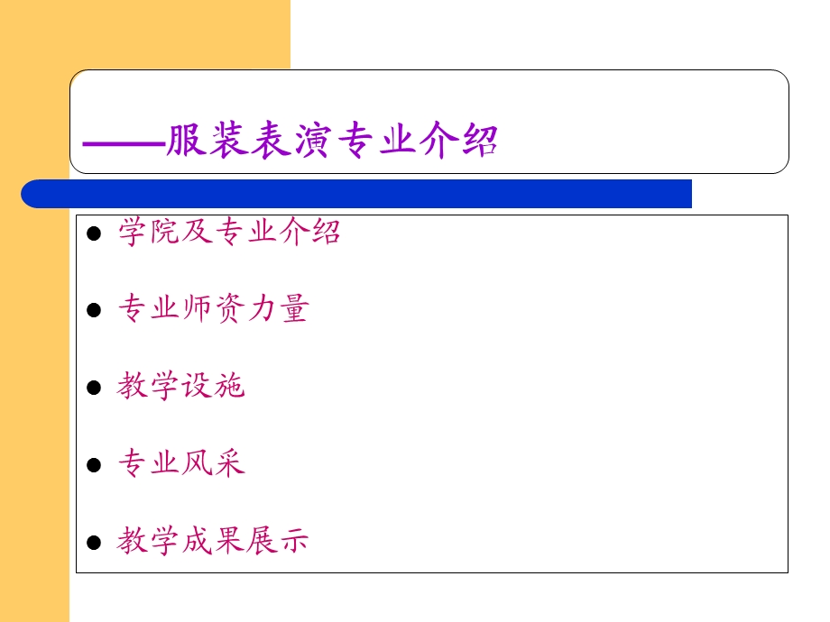 服装表演专业介绍.ppt_第2页