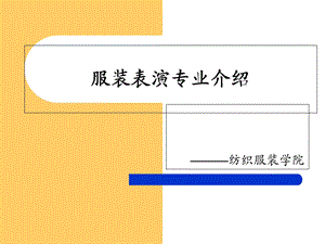 服装表演专业介绍.ppt