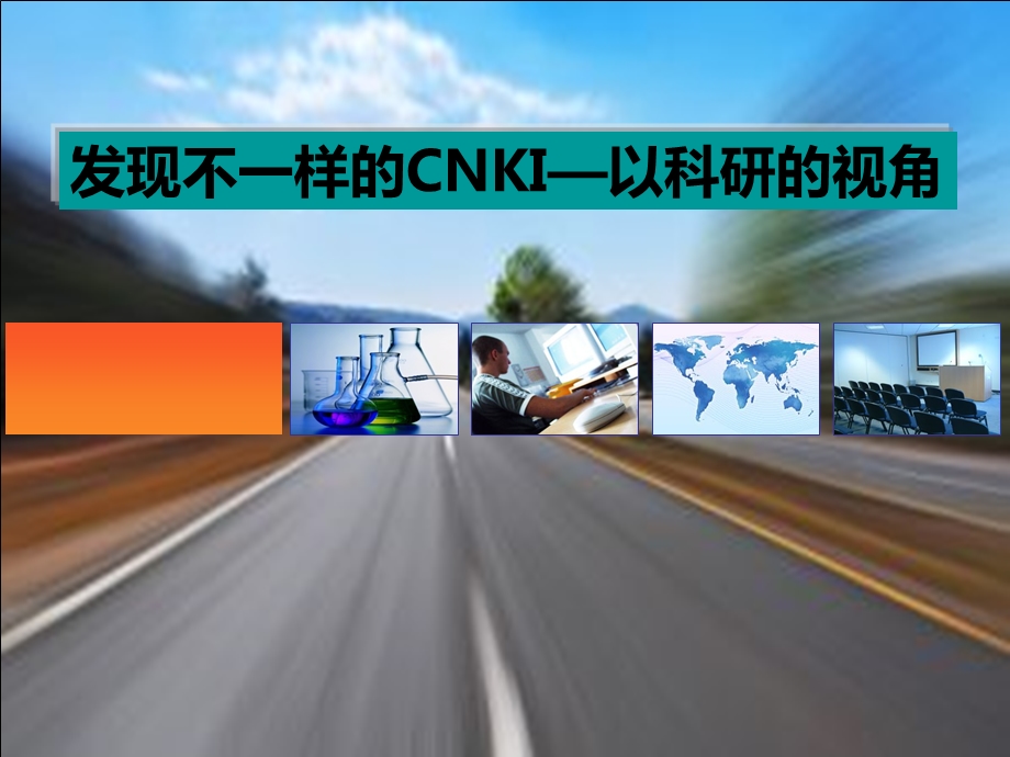 发现不一样的CNKI-以科研的视角.ppt_第1页